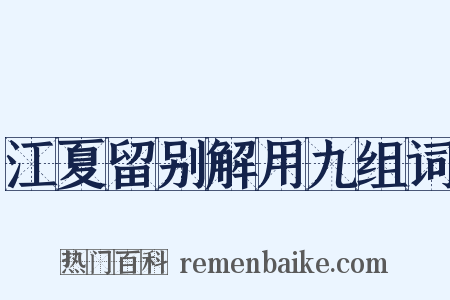 江夏留别解用九组词是什么意思的图片